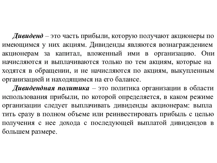 Дивиденд ‒ это часть прибыли, которую получают акционеры по имеющимся у них