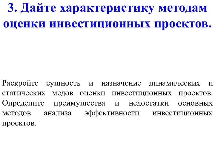 3. Дайте характеристику методам оценки инвестиционных проектов. Раскройте сущность и назначение динамических