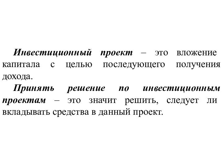 Инвестиционный проект – это вложение капитала с целью последующего получения дохода. Принять