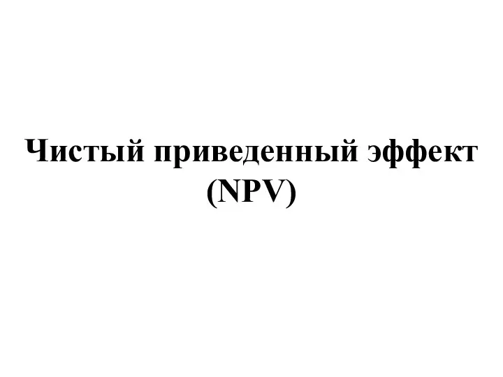 Чистый приведенный эффект (NPV)