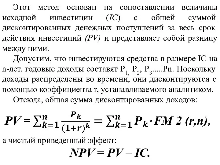 Этот метод основан на сопоставлении величины исходной инвестиции (IC) с общей суммой