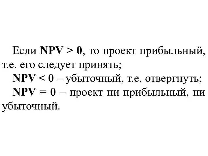 Если NPV > 0, то проект прибыльный, т.е. его следует принять; NPV