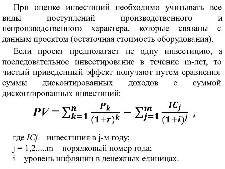 При оценке инвестиций необходимо учитывать все виды поступлений производственного и непроизводственного характера,