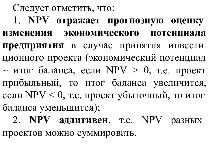 Следует отметить, что: 1. NPV отражает прогнозную оценку изменения экономического потенциала предприятия