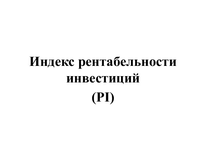 Индекс рентабельности инвестиций (PI)