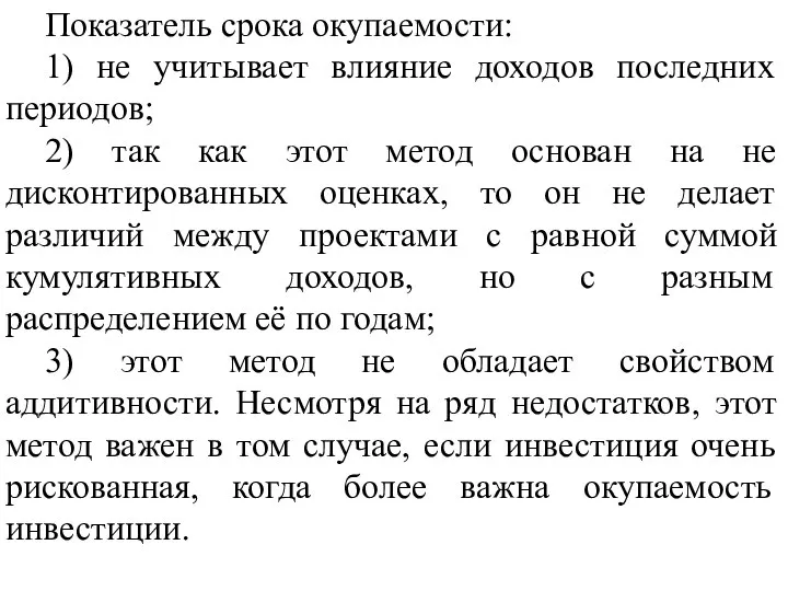 Показатель срока окупаемости: 1) не учитывает влияние доходов последних периодов; 2) так