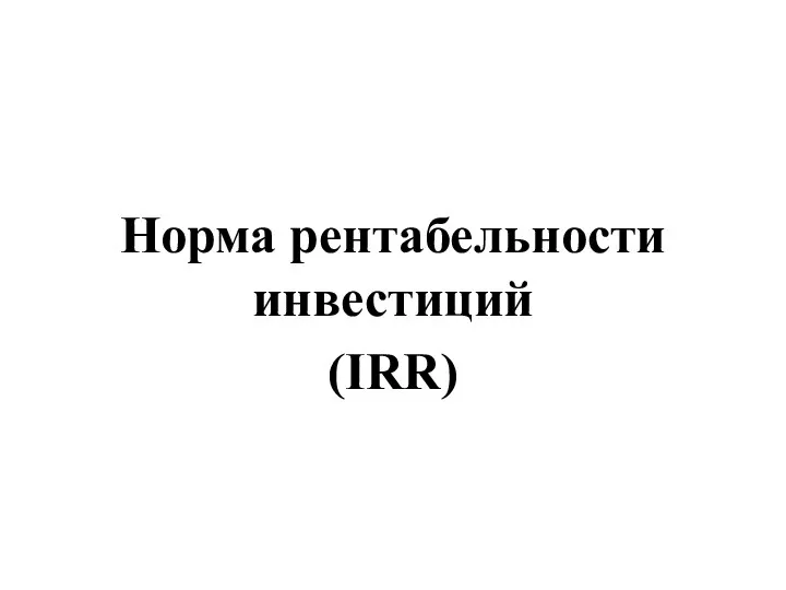 Норма рентабельности инвестиций (IRR)