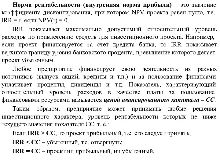 Норма рентабельности (внутренняя норма прибыли) – это значение коэффициента дисконтирования, при котором