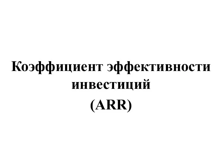 Коэффициент эффективности инвестиций (ARR)