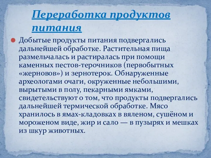 Добытые продукты питания подвергались дальнейшей обработке. Растительная пища размельчалась и растиралась при