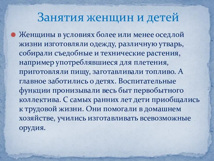 Женщины в условиях более или менее оседлой жизни изготовляли одежду, различную утварь,