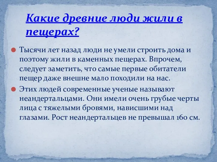 Тысячи лет назад люди не умели строить дома и поэтому жили в