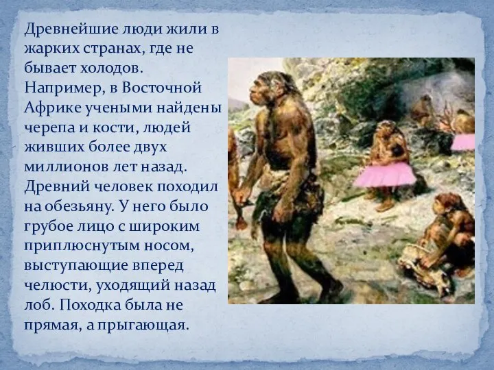 Древнейшие люди жили в жарких странах, где не бывает холодов. Например, в