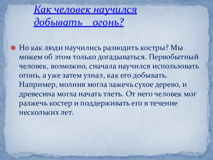 Но как люди научились разводить костры? Мы можем об этом только догадываться.