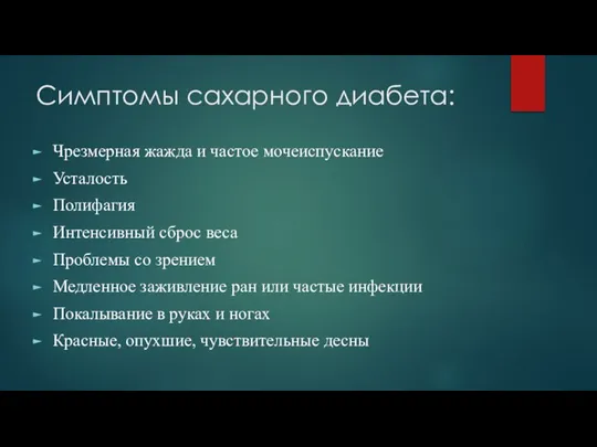 Симптомы сахарного диабета: Чрезмерная жажда и частое мочеиспускание Усталость Полифагия Интенсивный сброс