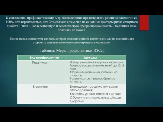 К сожалению, профилактических мер, позволяющих предотвратить развитие патологии со 100%-ной вероятностью, нет.