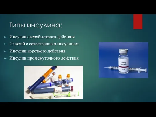 Типы инсулина: Инсулин сверхбыстрого действия Схожий с естественным инсулином Инсулин короткого действия Инсулин промежуточного действия