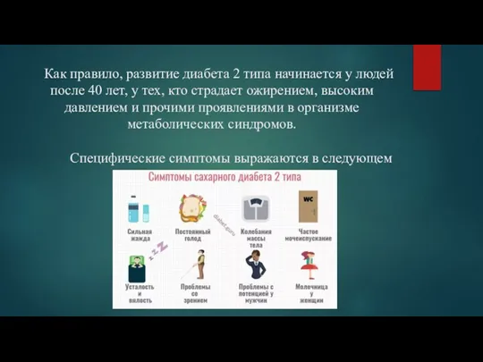 Как правило, развитие диабета 2 типа начинается у людей после 40 лет,