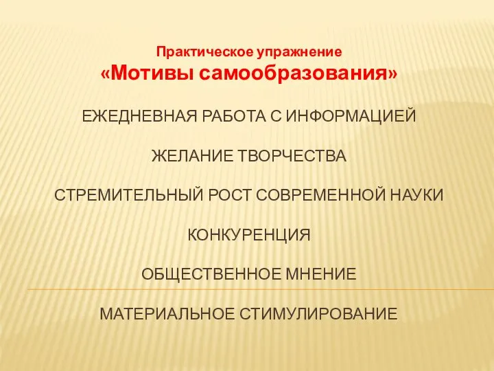 ЕЖЕДНЕВНАЯ РАБОТА С ИНФОРМАЦИЕЙ ЖЕЛАНИЕ ТВОРЧЕСТВА СТРЕМИТЕЛЬНЫЙ РОСТ СОВРЕМЕННОЙ НАУКИ КОНКУРЕНЦИЯ ОБЩЕСТВЕННОЕ