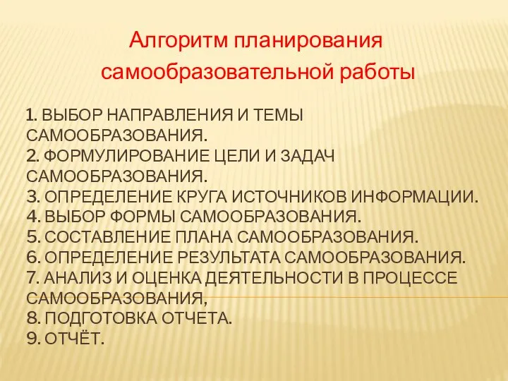 1. ВЫБОР НАПРАВЛЕНИЯ И ТЕМЫ САМООБРАЗОВАНИЯ. 2. ФОРМУЛИРОВАНИЕ ЦЕЛИ И ЗАДАЧ САМООБРАЗОВАНИЯ.