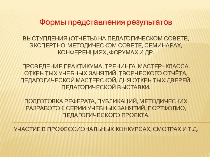 ВЫСТУПЛЕНИЯ (ОТЧЁТЫ) НА ПЕДАГОГИЧЕСКОМ СОВЕТЕ, ЭКСПЕРТНО-МЕТОДИЧЕСКОМ СОВЕТЕ, СЕМИНАРАХ, КОНФЕРЕНЦИЯХ, ФОРУМАХ И ДР.