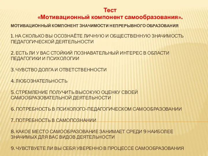 МОТИВАЦИОННЫЙ КОМПОНЕНТ ЗНАЧИМОСТИ НЕПРЕРЫВНОГО ОБРАЗОВАНИЯ 1. НА СКОЛЬКО ВЫ ОСОЗНАЁТЕ ЛИЧНУЮ И