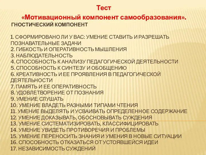 ГНОСТИЧЕСКИЙ КОМПОНЕНТ 1. СФОРМИРОВАНО ЛИ У ВАС: УМЕНИЕ СТАВИТЬ И РАЗРЕШАТЬ ПОЗНАВАТЕЛЬНЫЕ