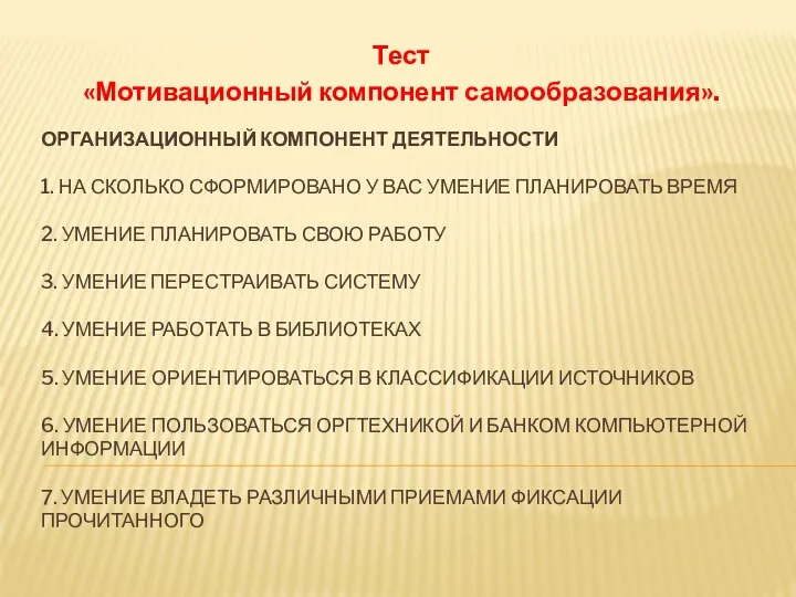 ОРГАНИЗАЦИОННЫЙ КОМПОНЕНТ ДЕЯТЕЛЬНОСТИ 1. НА СКОЛЬКО СФОРМИРОВАНО У ВАС УМЕНИЕ ПЛАНИРОВАТЬ ВРЕМЯ