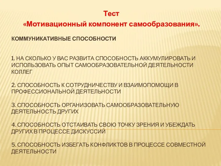 КОММУНИКАТИВНЫЕ СПОСОБНОСТИ 1. НА СКОЛЬКО У ВАС РАЗВИТА СПОСОБНОСТЬ АККУМУЛИРОВАТЬ И ИСПОЛЬЗОВАТЬ