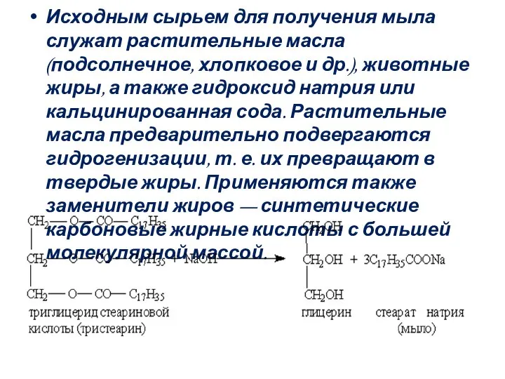 Исходным сырьем для получения мыла служат растительные масла (подсолнечное, хлопковое и др.),