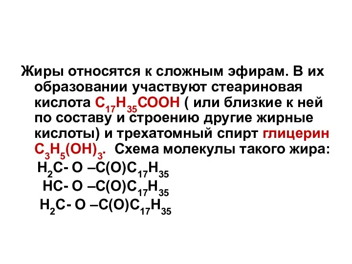 Жиры относятся к сложным эфирам. В их образовании участвуют стеариновая кислота С17Н35СООН