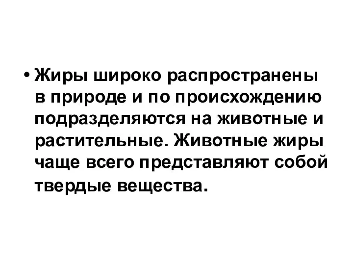 Жиры широко распространены в природе и по происхождению подразделяются на животные и