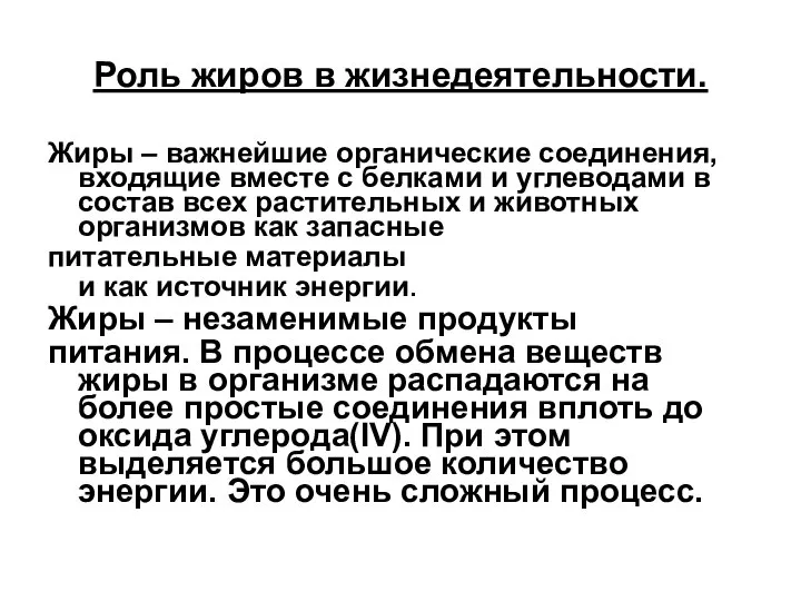 Роль жиров в жизнедеятельности. Жиры – важнейшие органические соединения, входящие вместе с