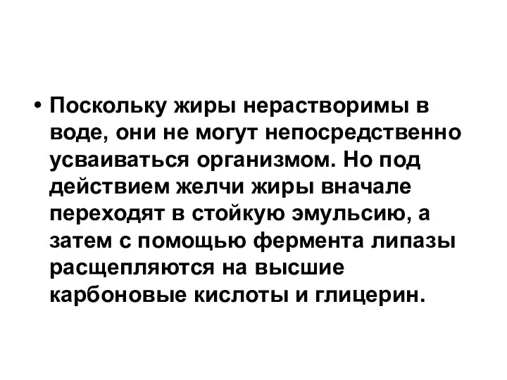 Поскольку жиры нерастворимы в воде, они не могут непосредственно усваиваться организмом. Но