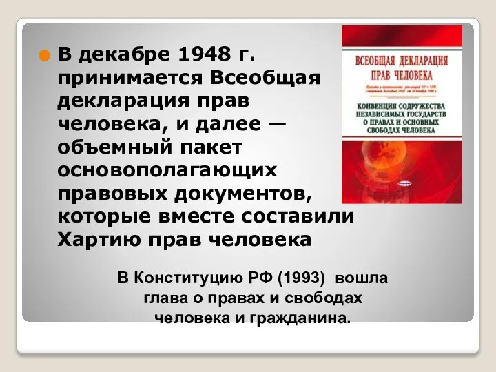 В декабре 1948 г. принимается Всеобщая декларация прав человека, и далее —