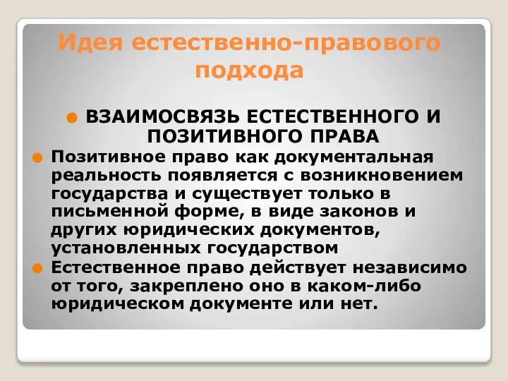 Идея естественно-правового подхода ВЗАИМОСВЯЗЬ ЕСТЕСТВЕННОГО И ПОЗИТИВНОГО ПРАВА Позитивное право как документальная