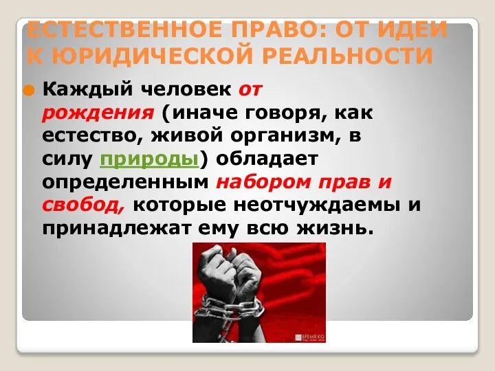 ЕСТЕСТВЕННОЕ ПРАВО: ОТ ИДЕИ К ЮРИДИЧЕСКОЙ РЕАЛЬНОСТИ Каждый человек от рождения (иначе