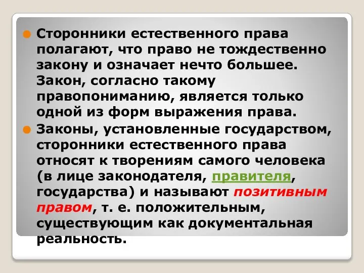 Сторонники естественного права полагают, что право не тождественно закону и означает нечто