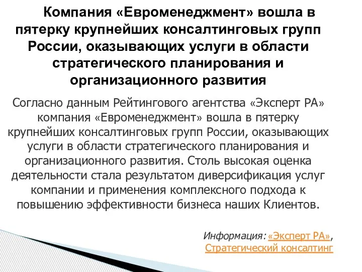 Компания «Евроменеджмент» вошла в пятерку крупнейших консалтинговых групп России, оказывающих услуги в