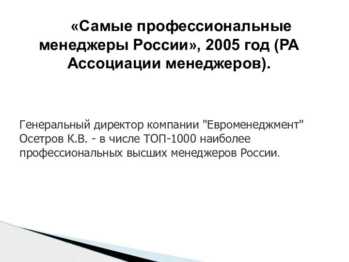 «Самые профессиональные менеджеры России», 2005 год (РА Ассоциации менеджеров). Генеральный директор компании