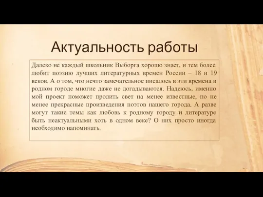 Актуальность работы Далеко не каждый школьник Выборга хорошо знает, и тем более