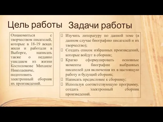 Цель работы Ознакомиться с творчеством писателей, которые в 18-19 веках жили и