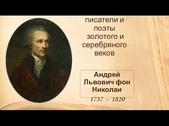 Выборгские писатели и поэты золотого и серебряного веков Андрей Львович фон Николаи 1737 - 1820