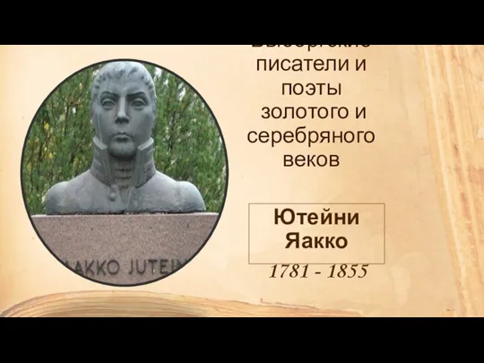 Ютейни Яакко 1781 - 1855 Выборгские писатели и поэты золотого и серебряного веков