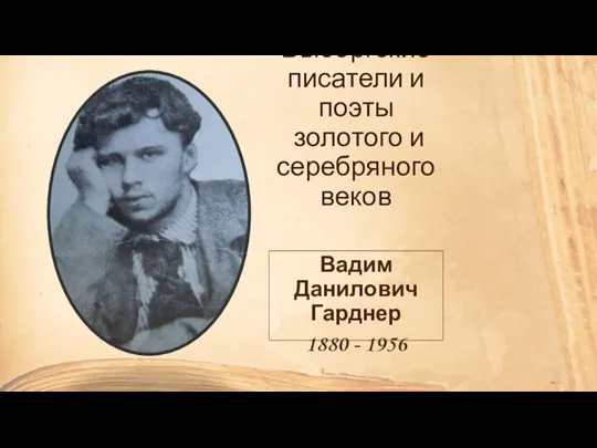 Выборгские писатели и поэты золотого и серебряного веков Вадим Данилович Гарднер 1880 - 1956