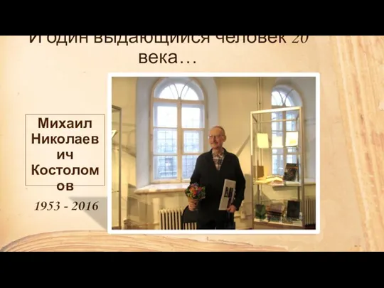 И один выдающийся человек 20 века… Михаил Николаевич Костоломов 1953 - 2016