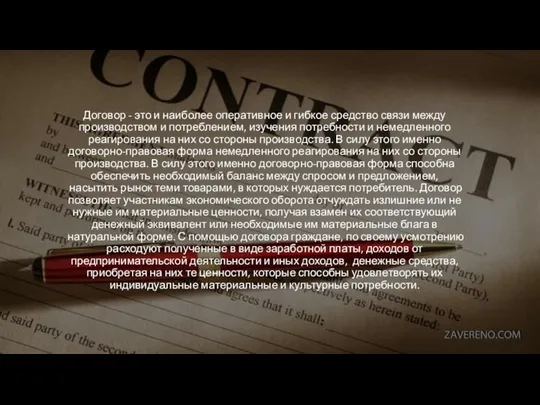 Договор - это и наиболее оперативное и гибкое средство связи между производством
