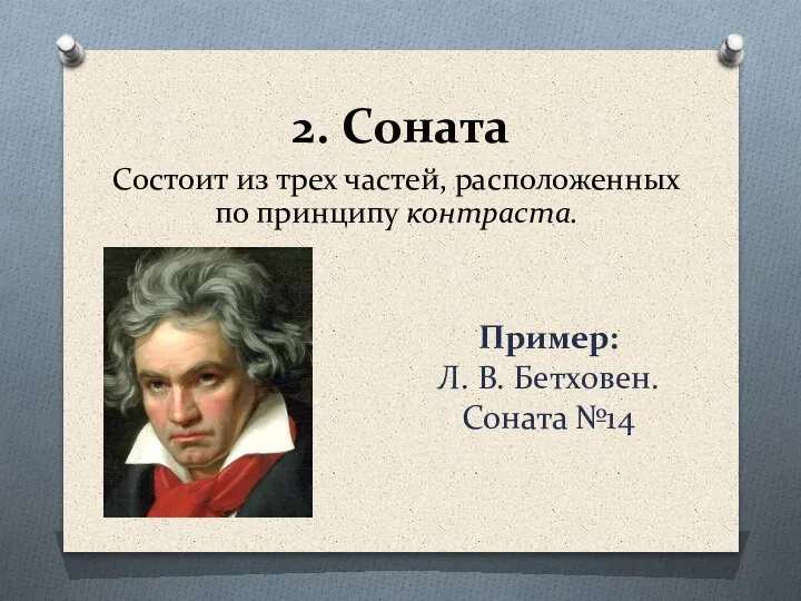 2. Соната Состоит из трех частей, расположенных по принципу контраста. Пример: Л. В. Бетховен. Соната №14