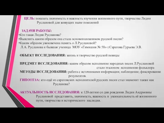 ЦЕЛЬ: показать значимость и важность изучения жизненного пути, творчества Лидии Руслановой для