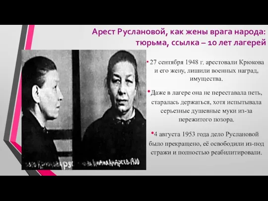 Арест Руслановой, как жены врага народа: тюрьма, ссылка – 10 лет лагерей